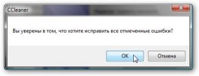 Вы уверенны, что хотите исправить все отмеченные ошибки