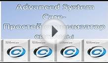 advanced system care-оптимизатор системы