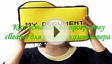 Как установить программу clleaner для очистки компьютера