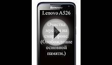 Lenovo A526. Очистка Мусора на смартфоне.