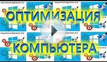 Оптимизация компьютера.
