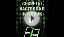 Секреты Windows 7 #1: Ускорение работы компьютера